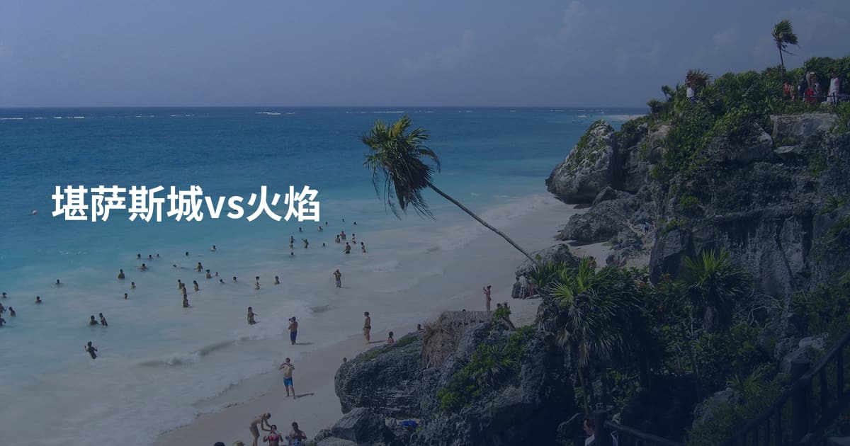 堪萨斯城vs火焰