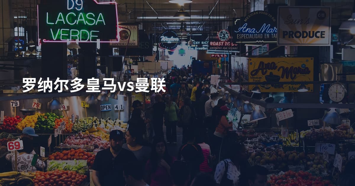 罗纳尔多皇马vs曼联