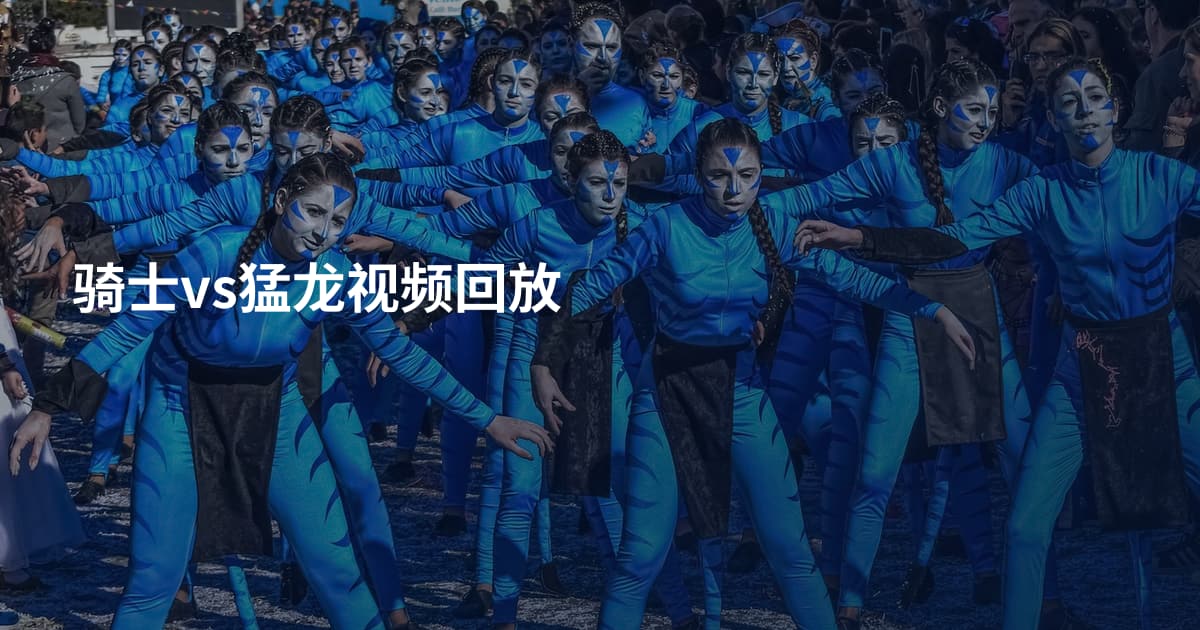 骑士vs猛龙视频回放