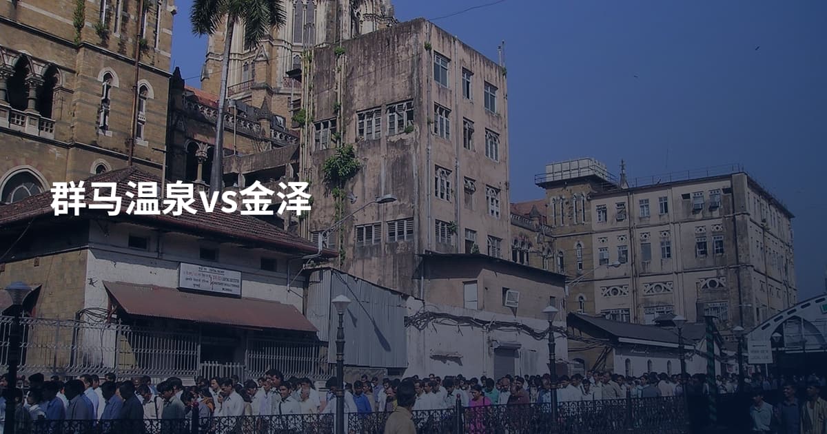 群马温泉vs金泽