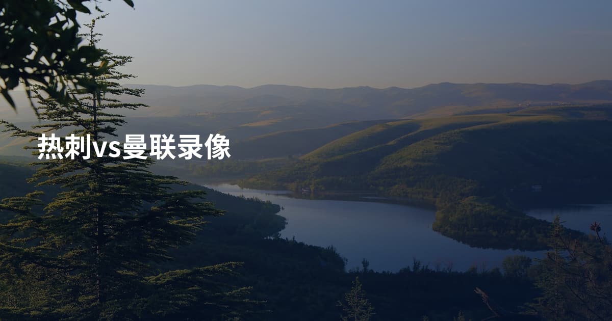 热刺vs曼联录像