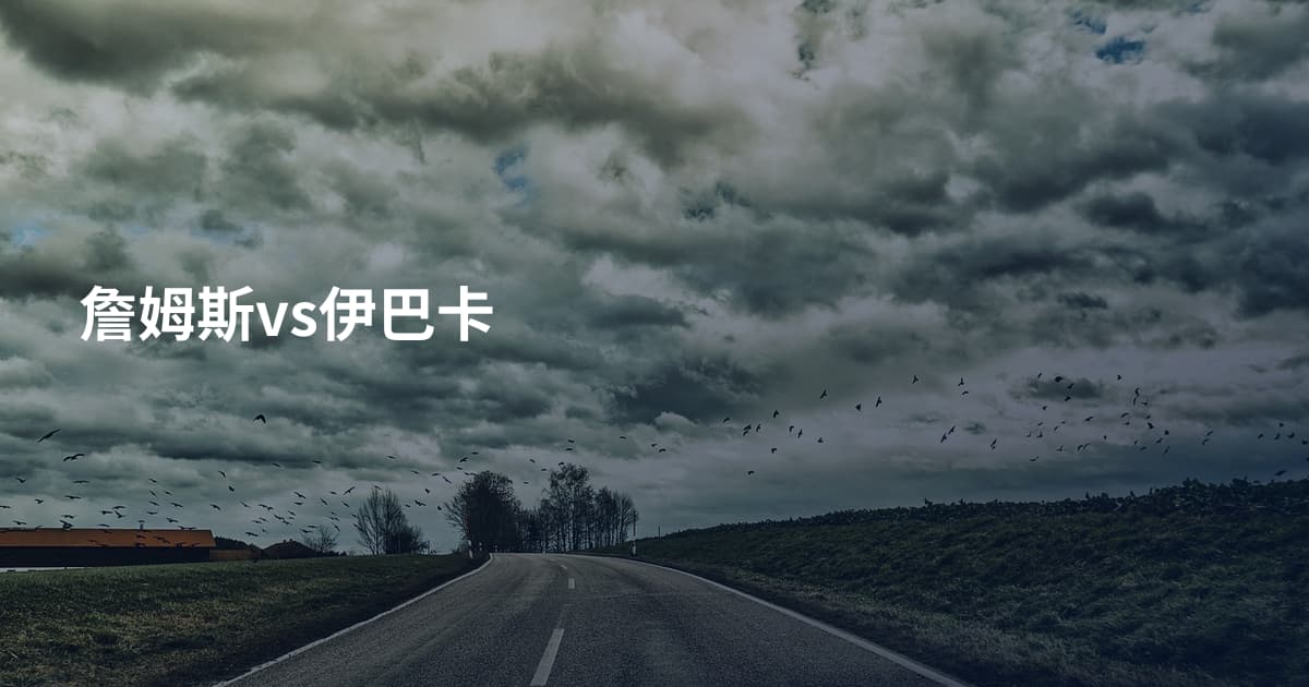詹姆斯vs伊巴卡