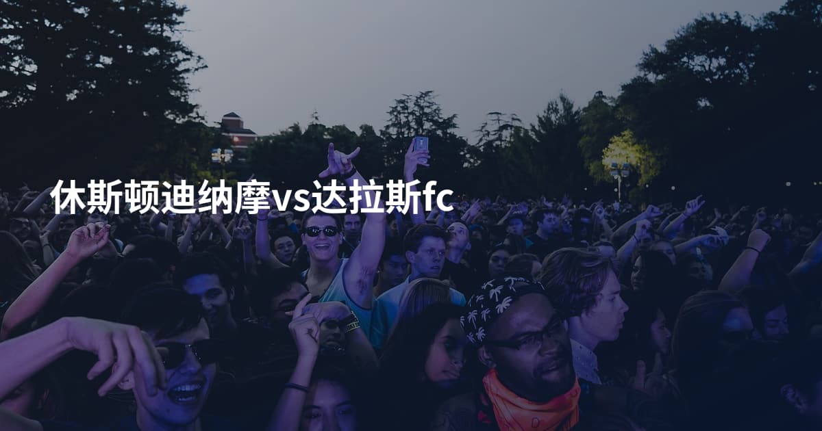 休斯顿迪纳摩vs达拉斯fc