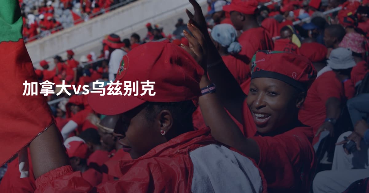 加拿大vs乌兹别克