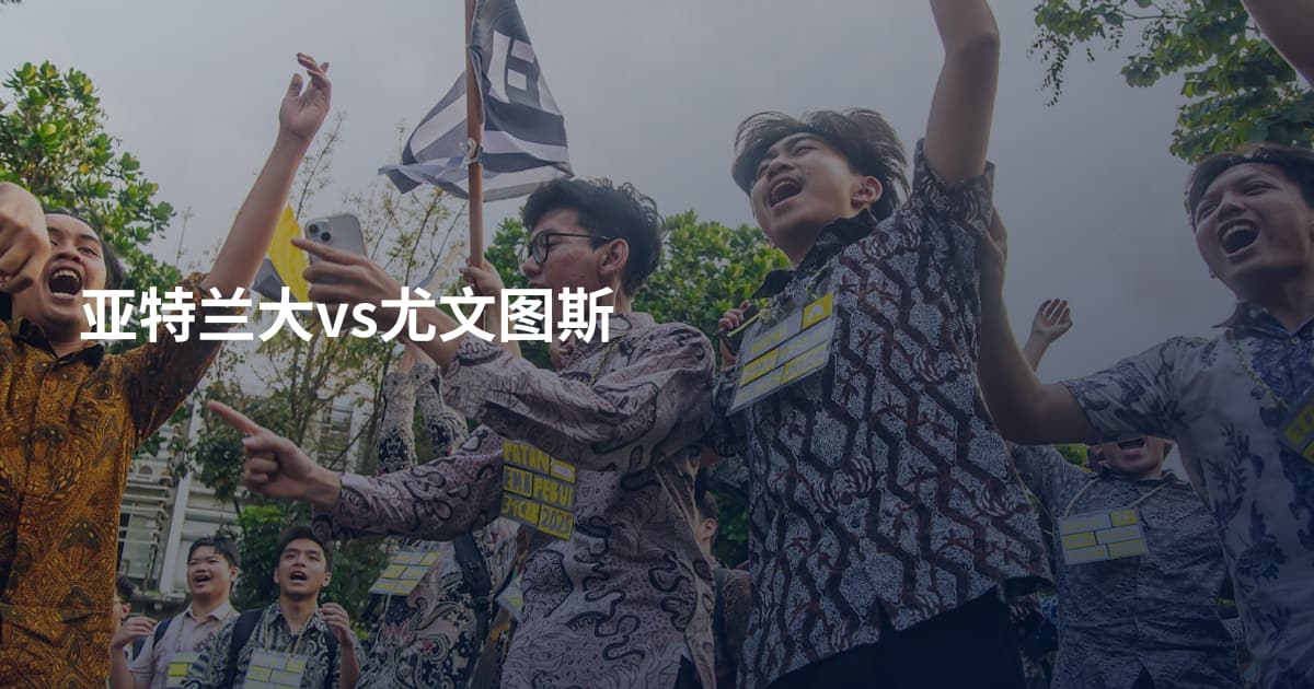 亚特兰大vs尤文图斯
