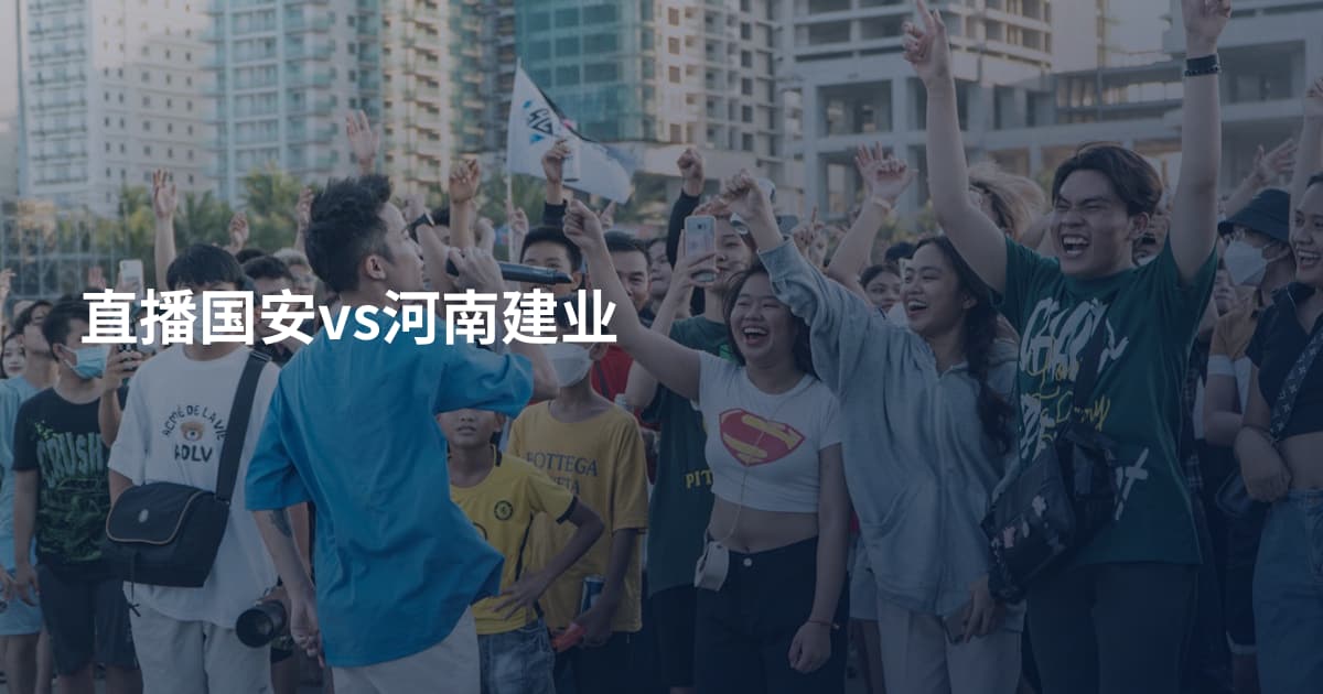 直播国安vs河南建业