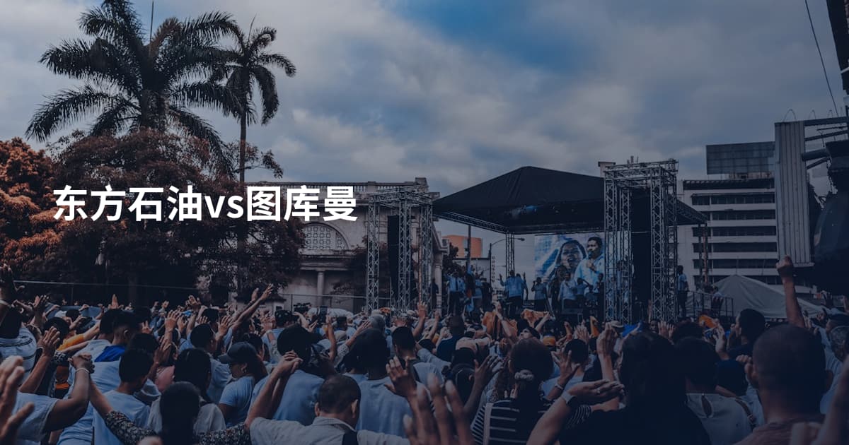 东方石油vs图库曼