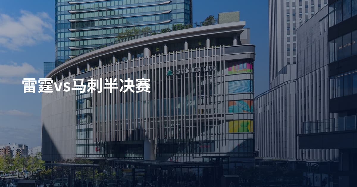雷霆vs马刺半决赛