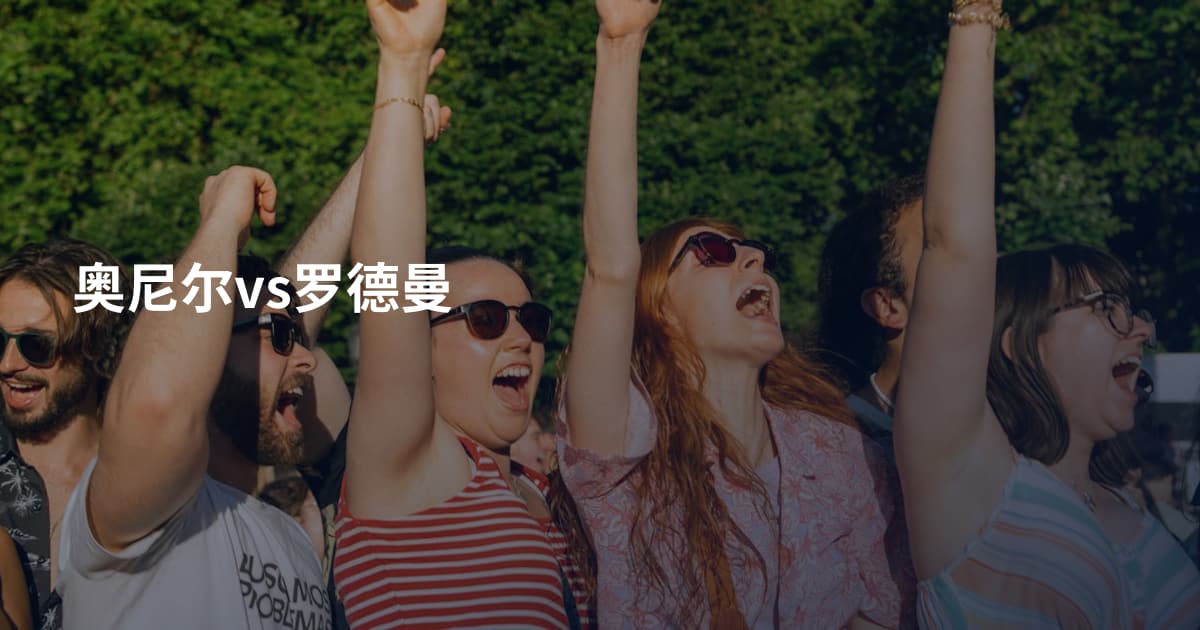 奥尼尔vs罗德曼
