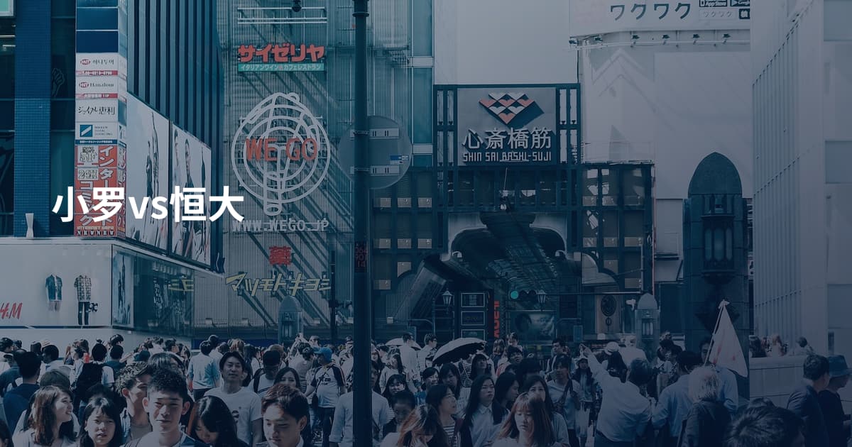小罗vs恒大