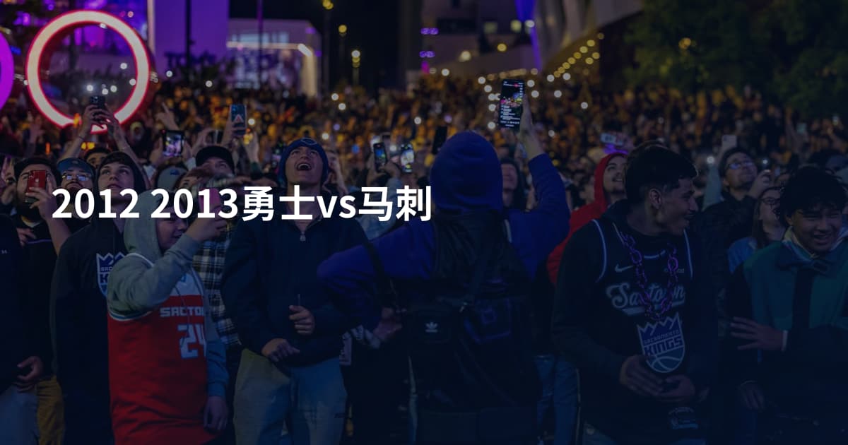 2012 2013勇士vs马刺