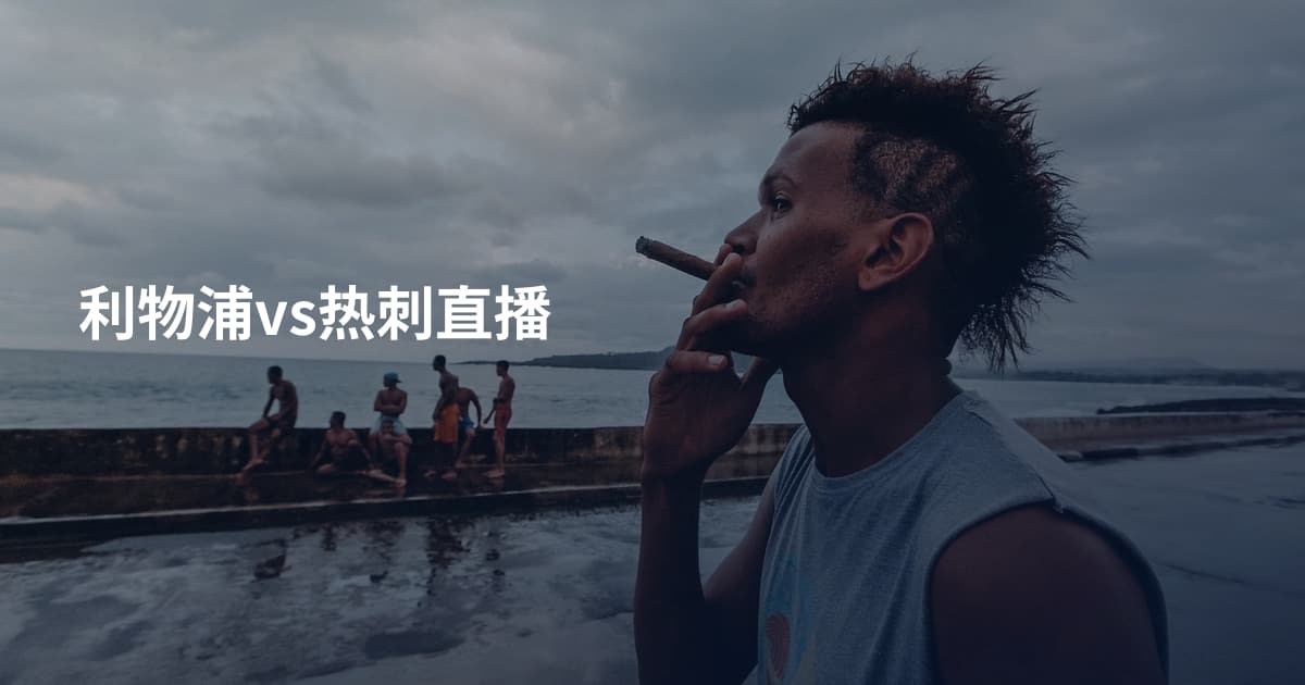 利物浦vs热刺直播