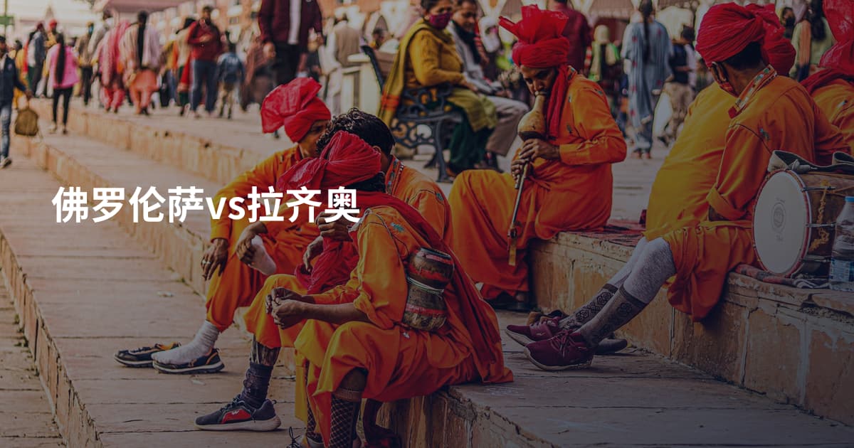 佛罗伦萨vs拉齐奥