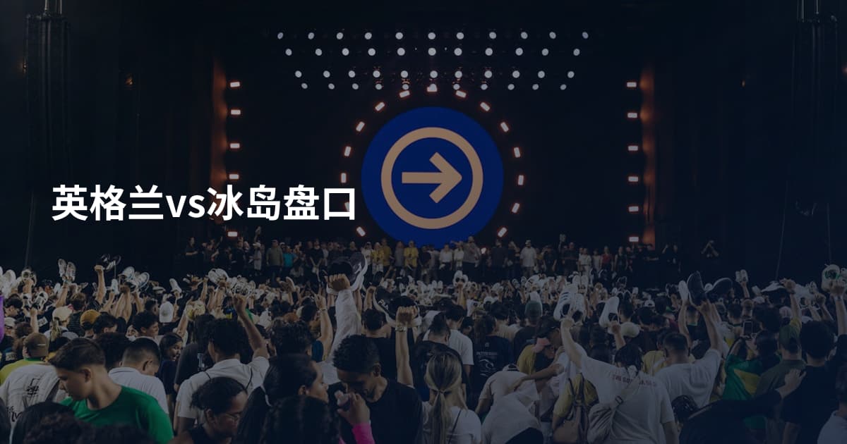 英格兰vs冰岛盘口