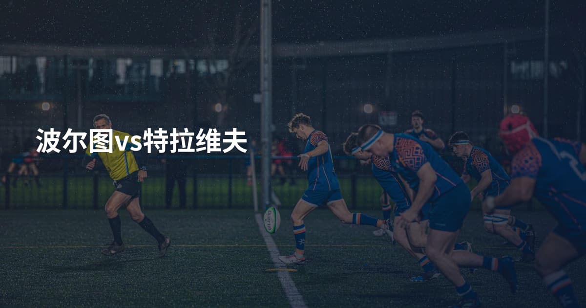 波尔图vs特拉维夫