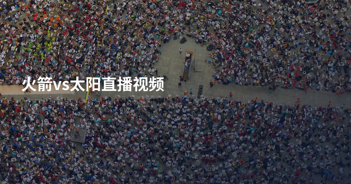 火箭vs太阳直播视频