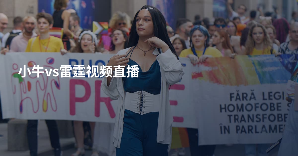 小牛vs雷霆视频直播