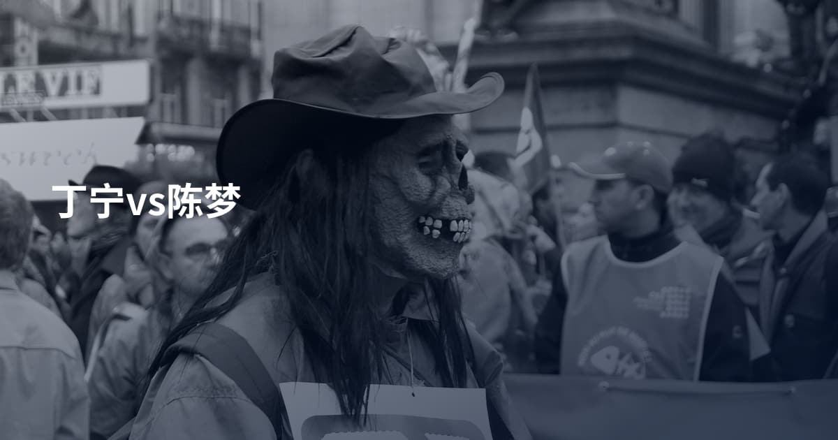丁宁vs陈梦