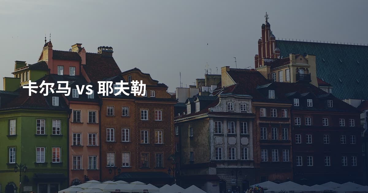 卡尔马 vs 耶夫勒