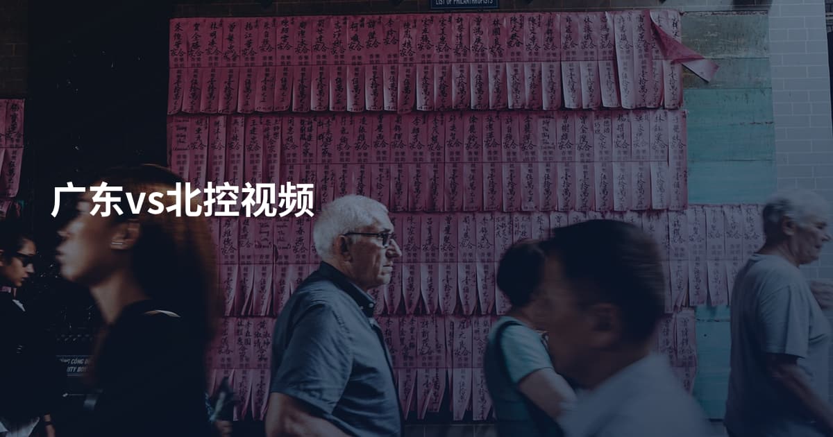 广东vs北控视频
