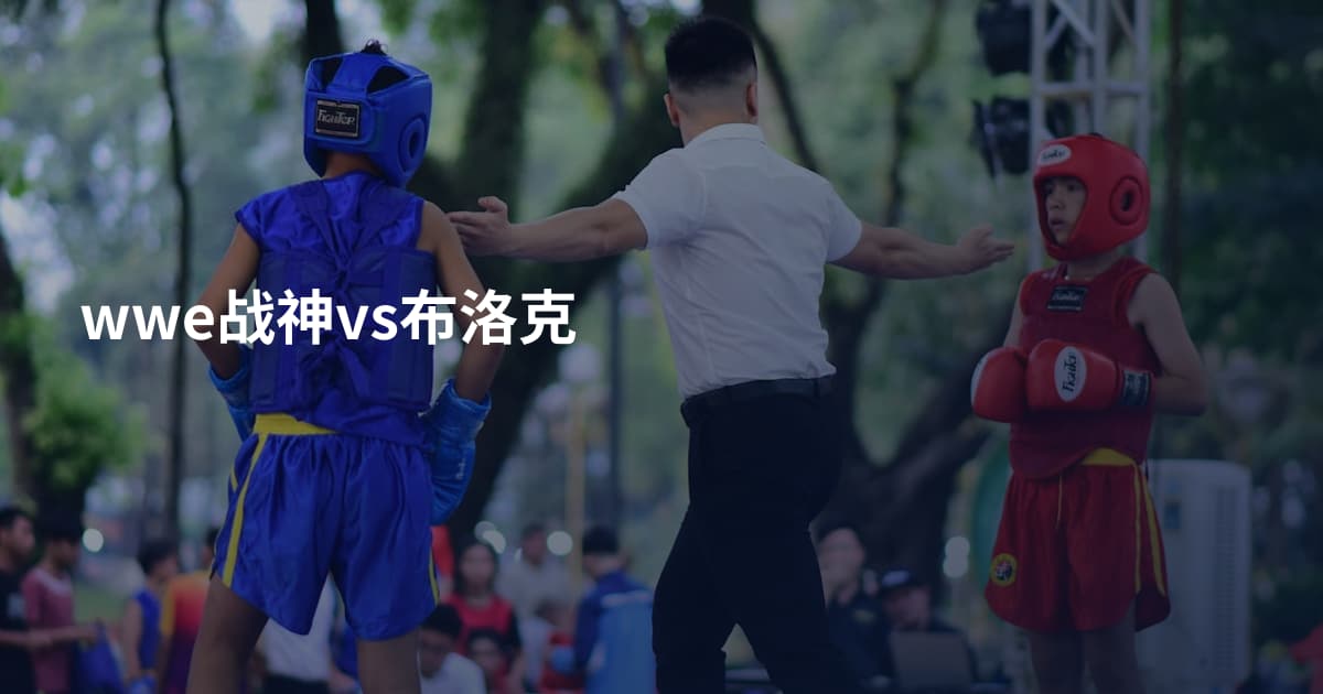 wwe战神vs布洛克