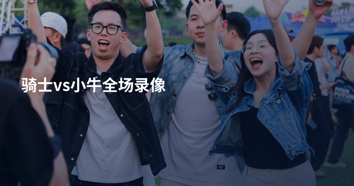 骑士vs小牛全场录像
