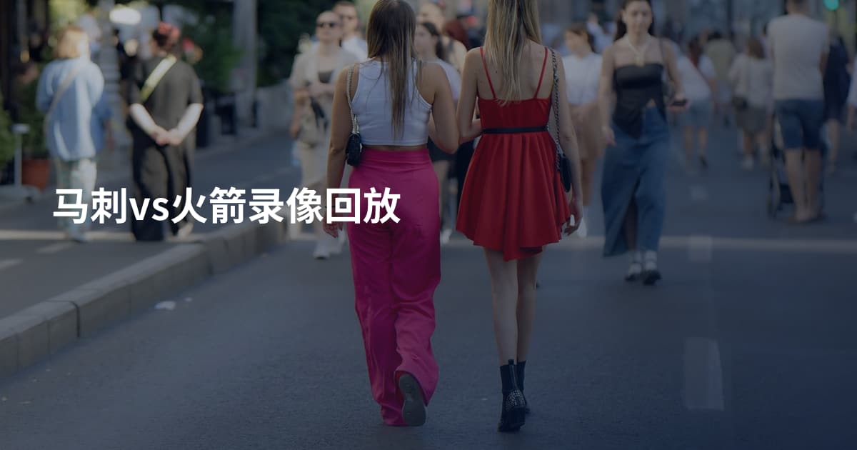 马刺vs火箭录像回放