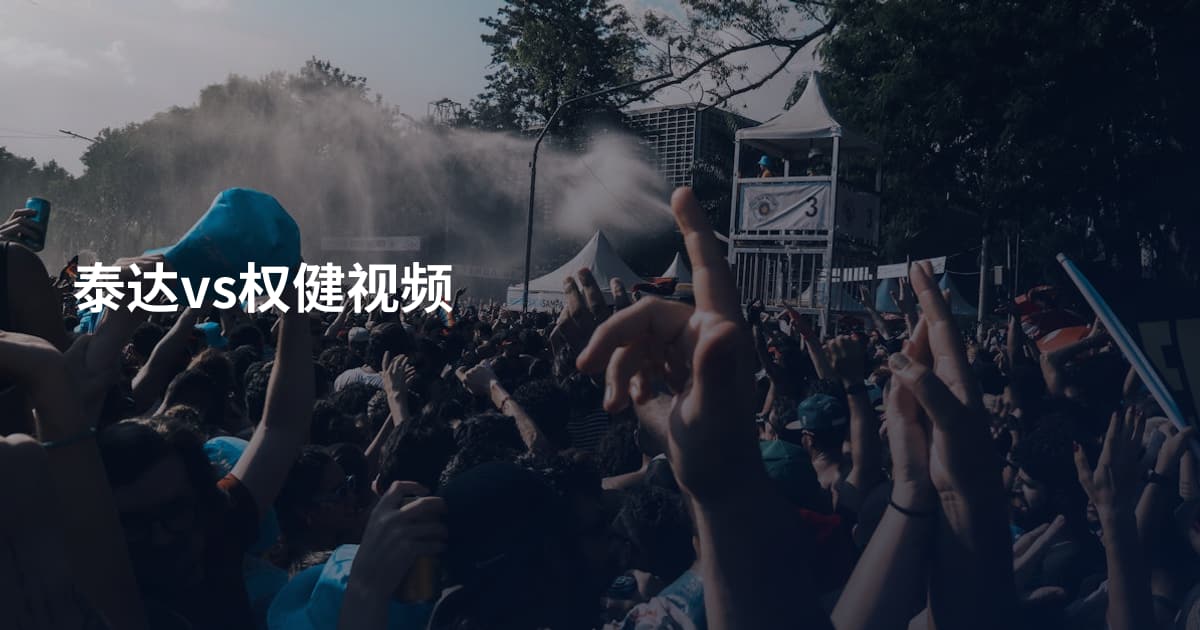 泰达vs权健视频