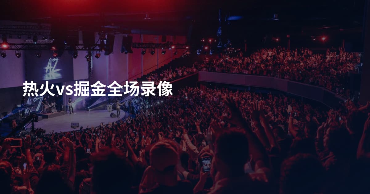 热火vs掘金全场录像