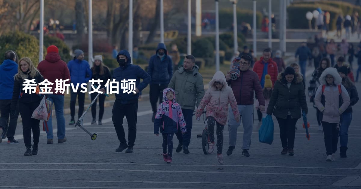 希金斯vs艾伯顿