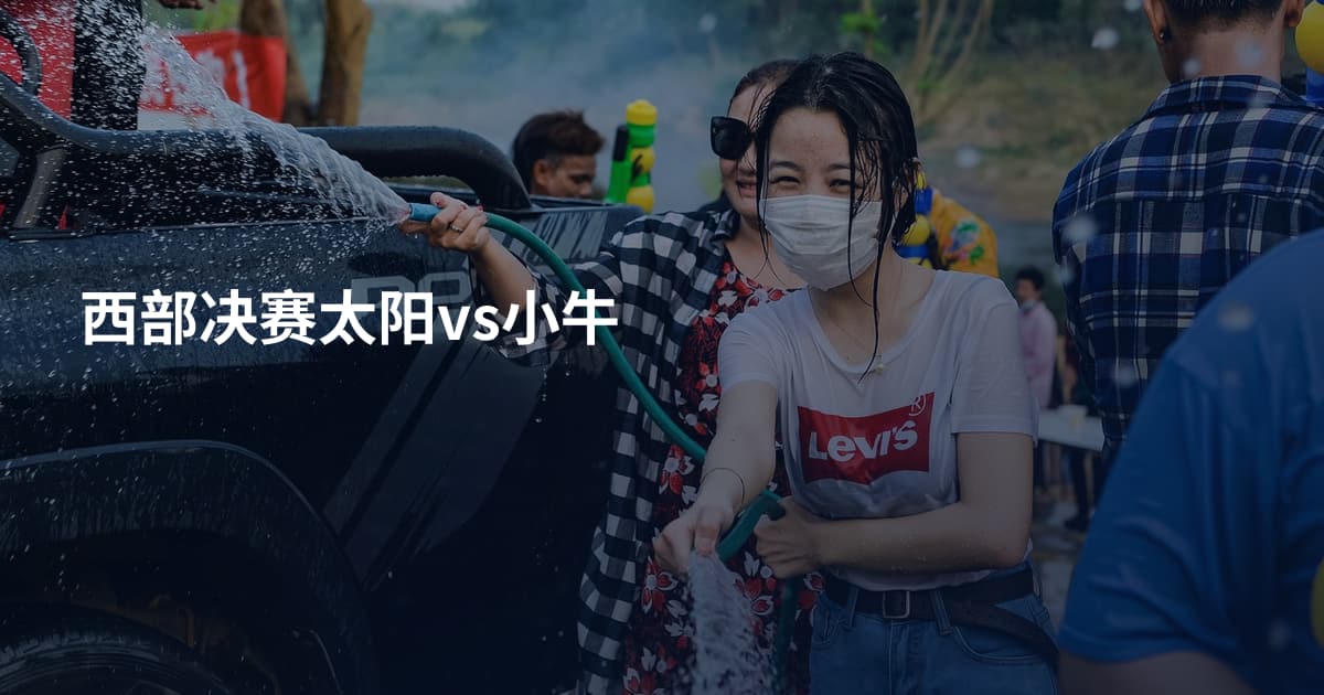 西部决赛太阳vs小牛