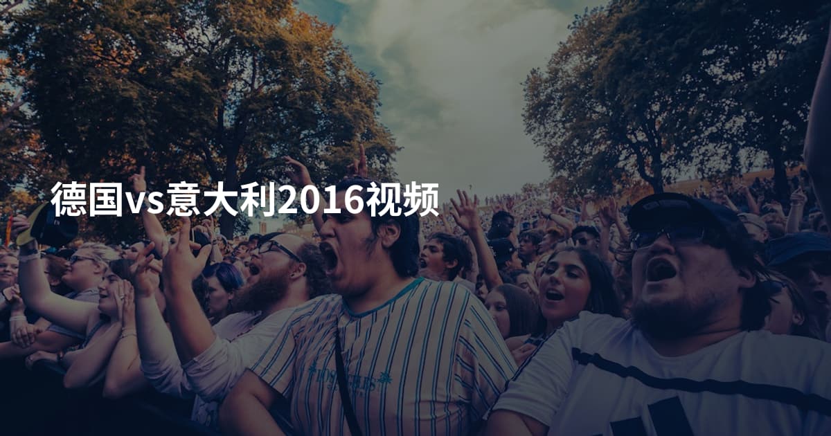 德国vs意大利2016视频