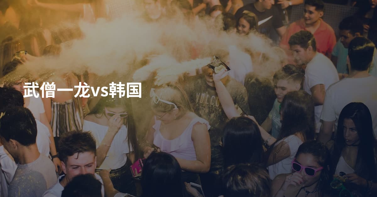 武僧一龙vs韩国