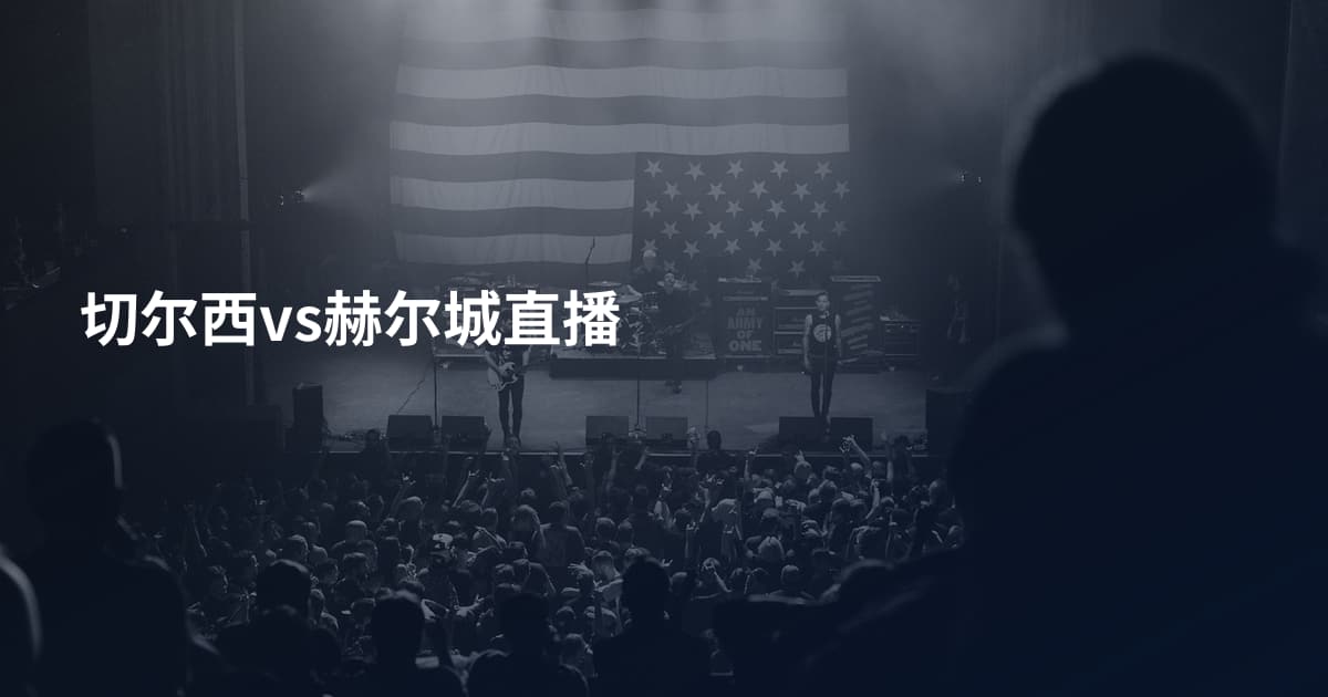 切尔西vs赫尔城直播