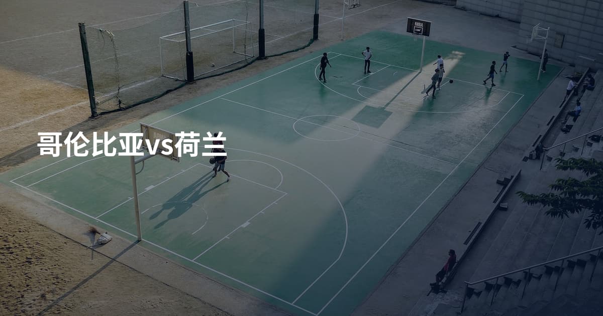 哥伦比亚vs荷兰