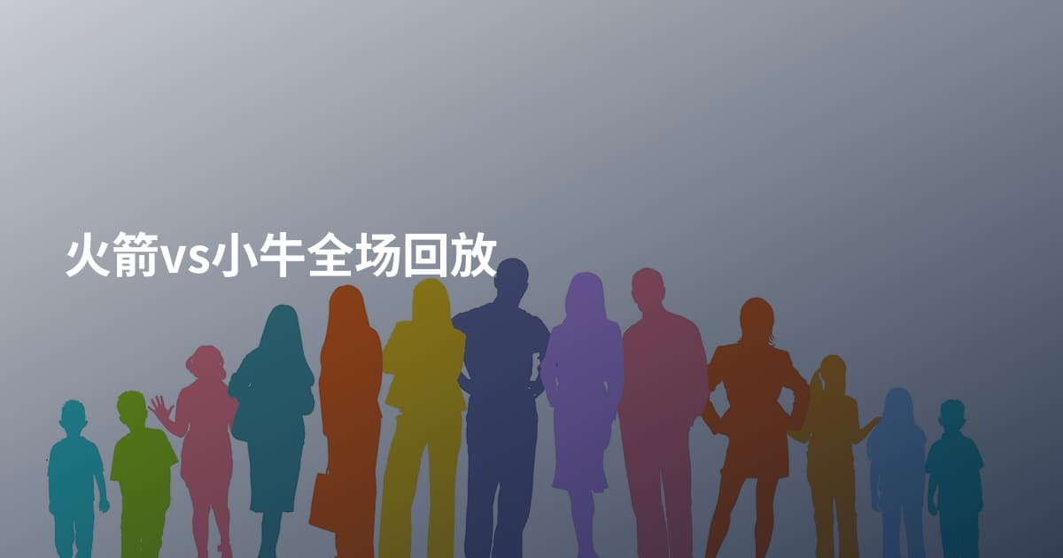 火箭vs小牛全场回放