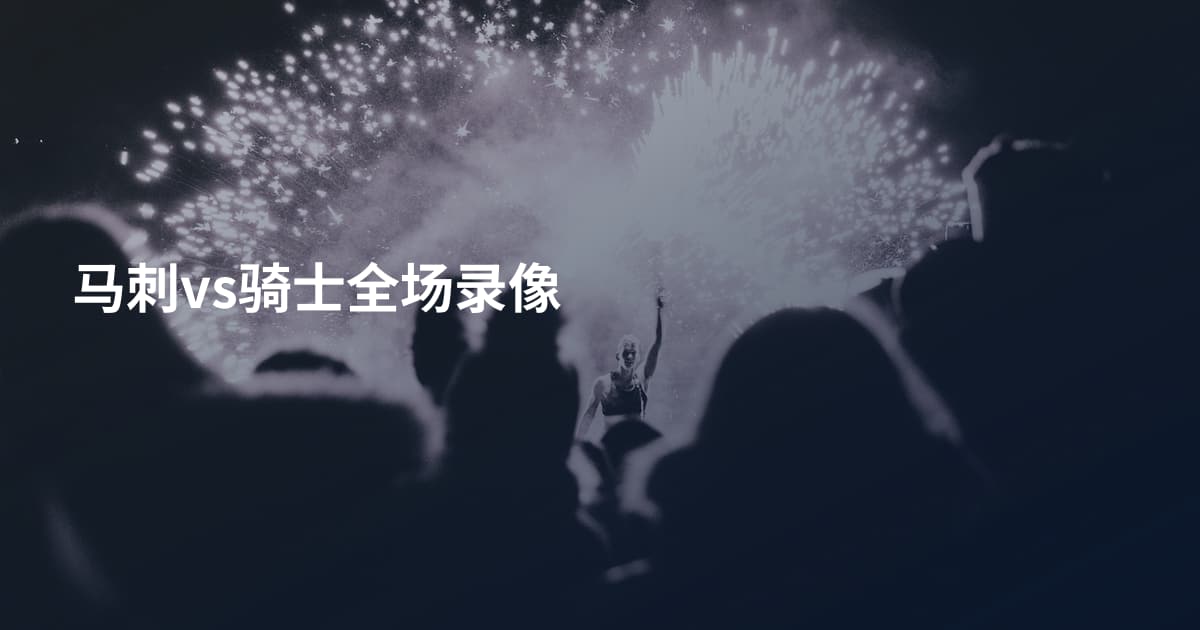 马刺vs骑士全场录像