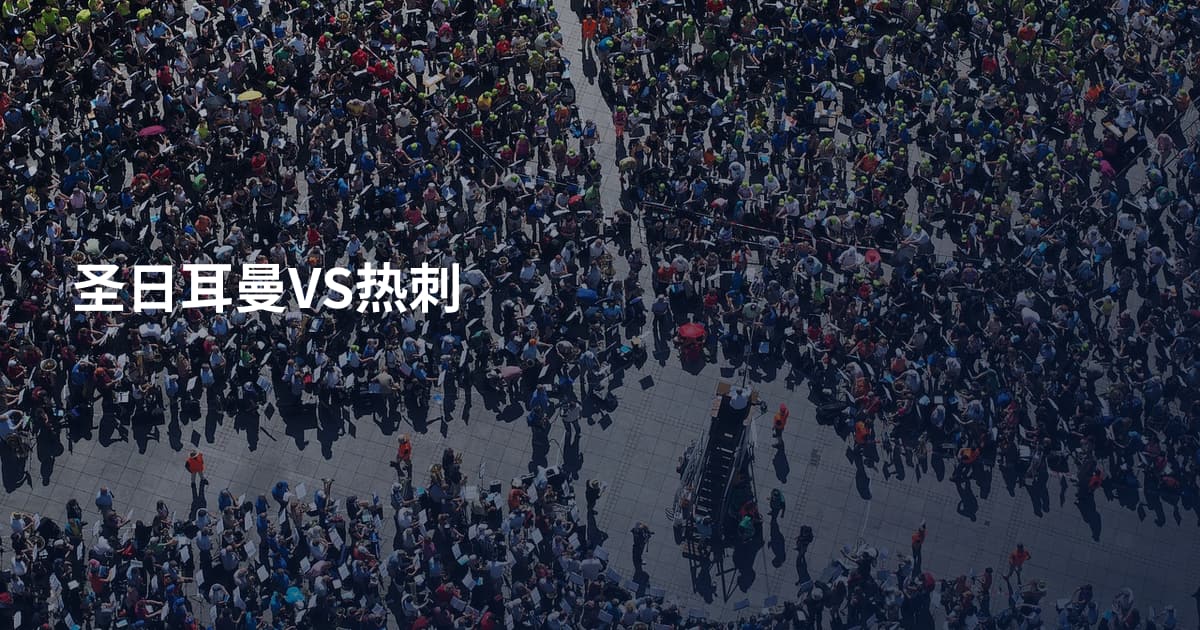 圣日耳曼VS热刺
