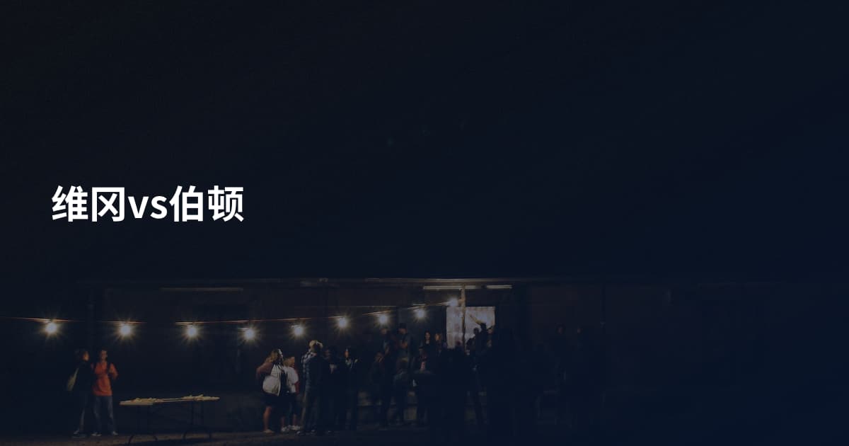 维冈vs伯顿