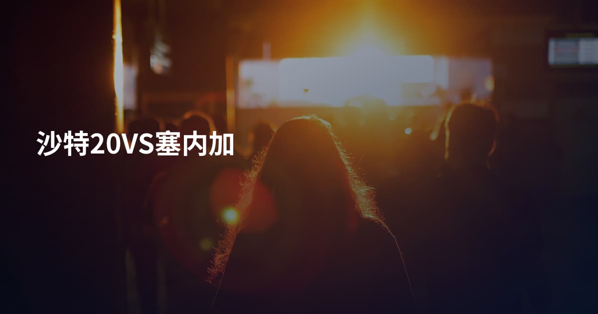 沙特20VS塞内加