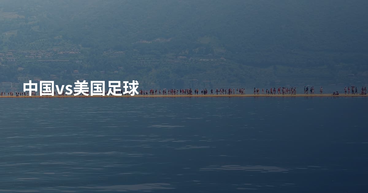 中国vs美国足球