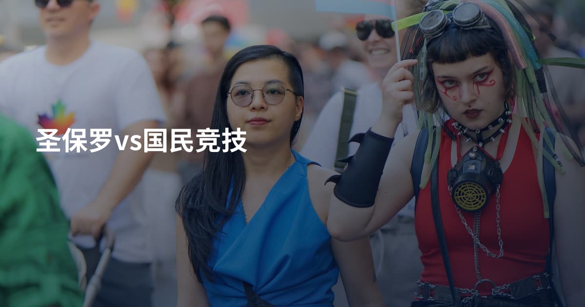 圣保罗vs国民竞技