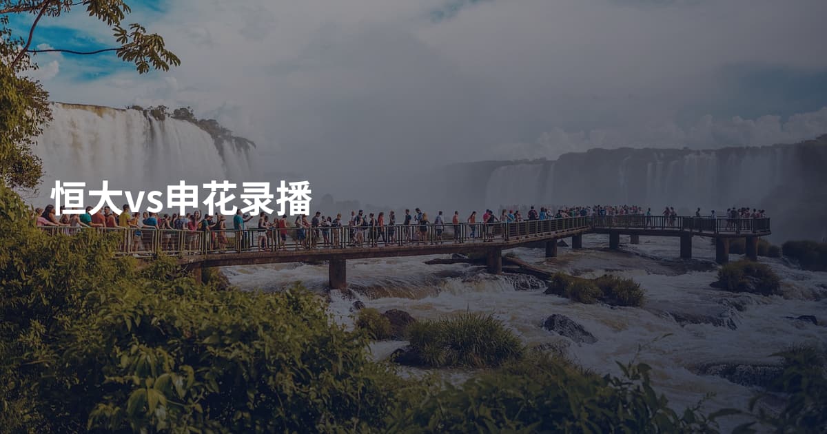 恒大vs申花录播