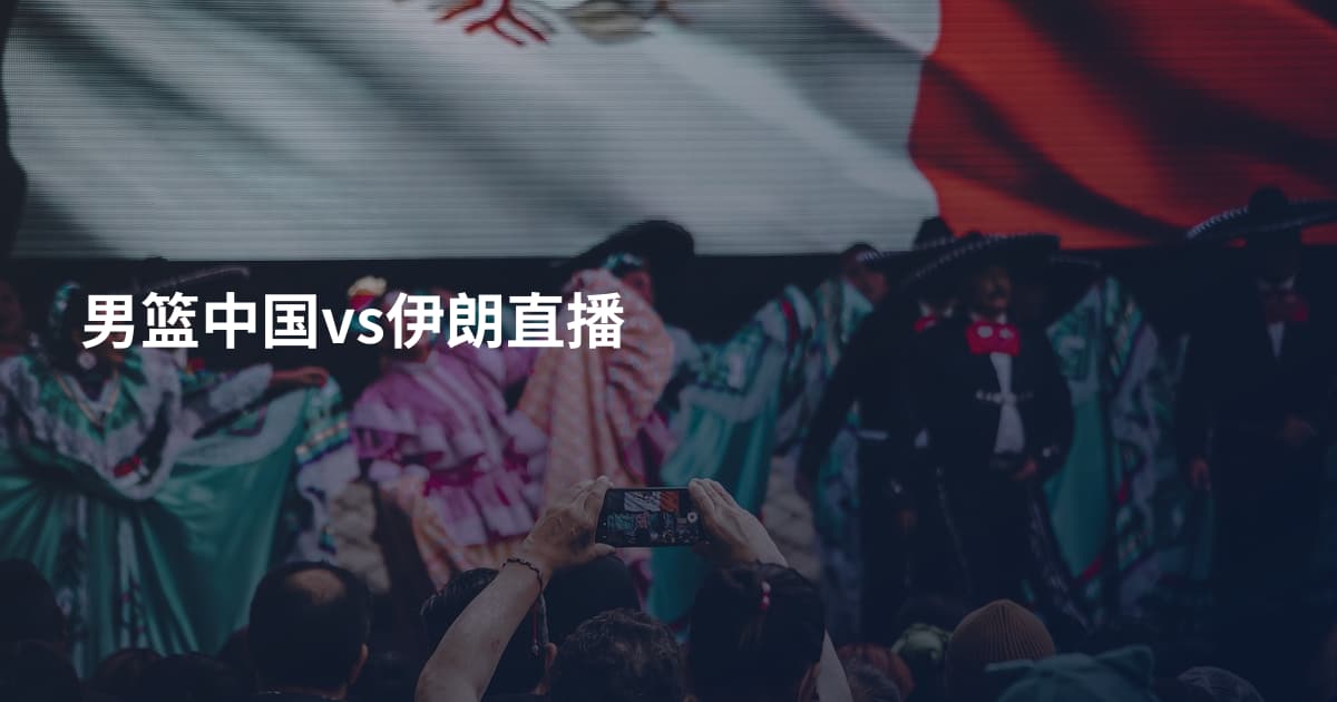 男篮中国vs伊朗直播