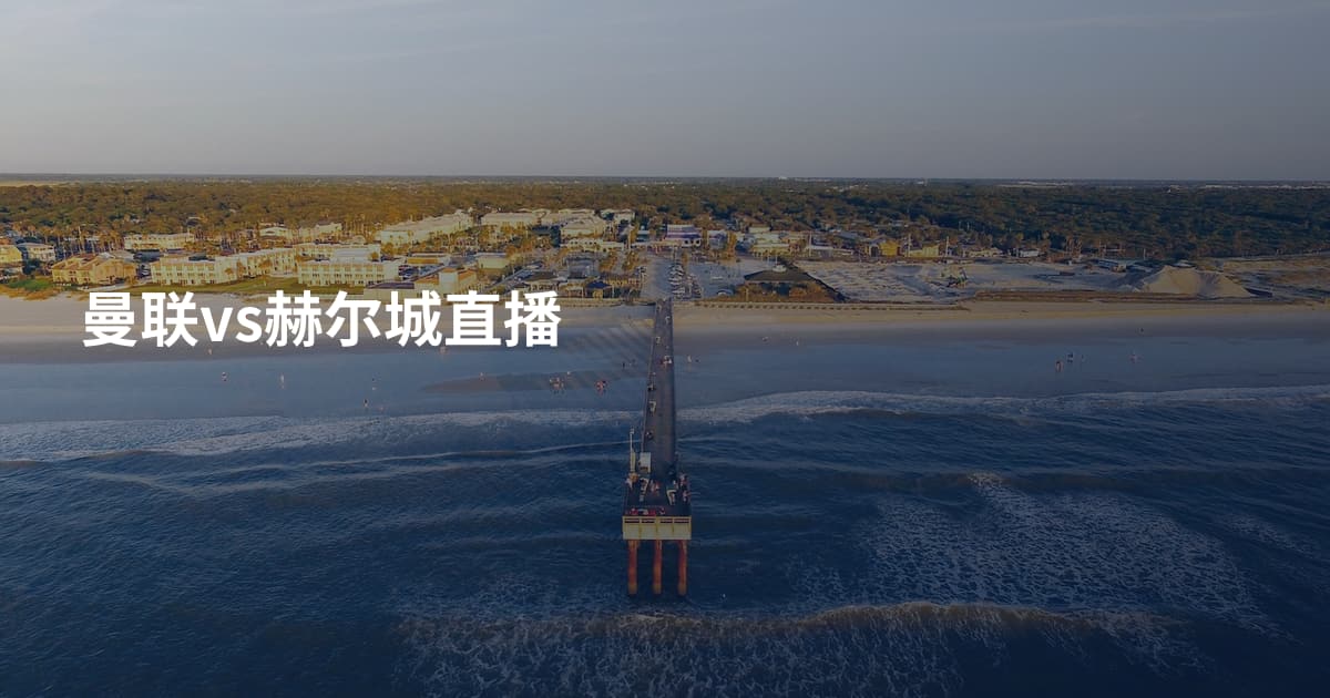 曼联vs赫尔城直播