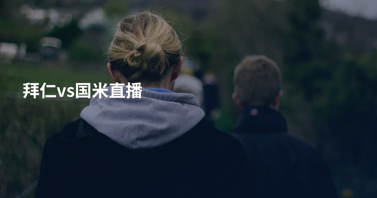 拜仁vs国米直播