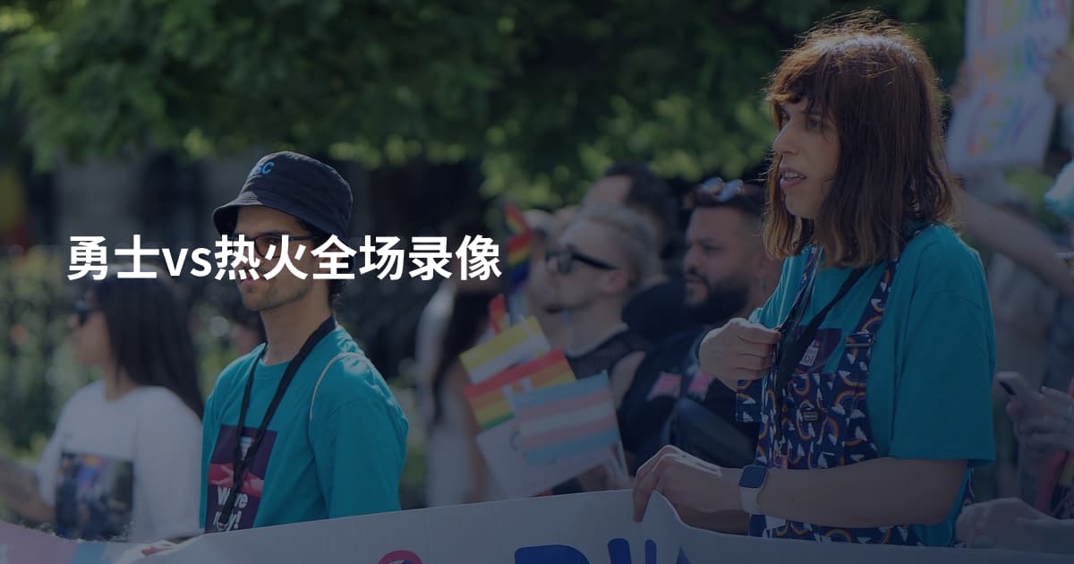 勇士vs热火全场录像