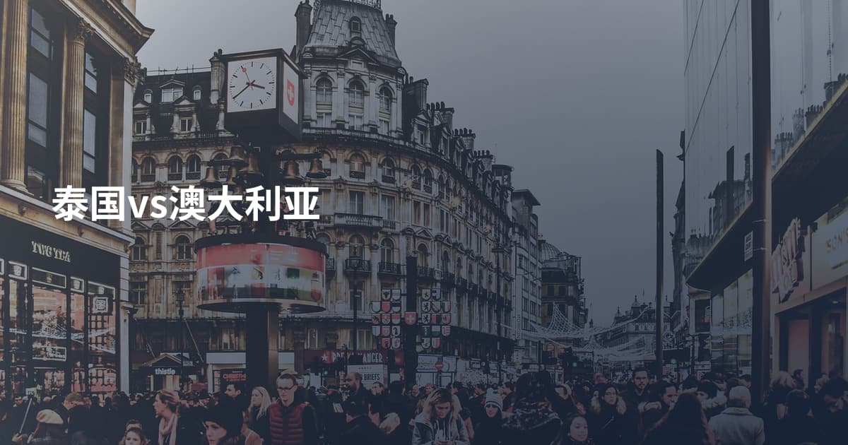 泰国vs澳大利亚