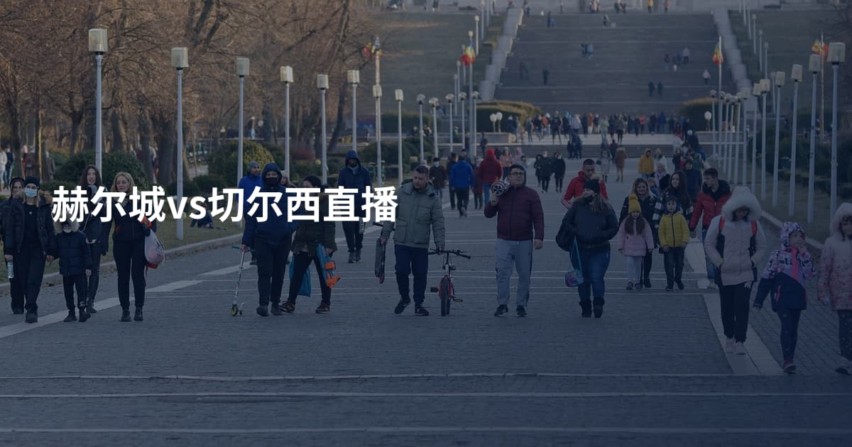 赫尔城vs切尔西直播