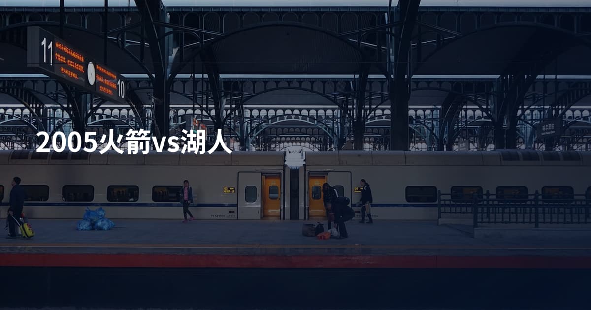 2005火箭vs湖人